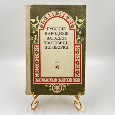 Книга "Русские народные загадки, пословицы, поговорки", сост. Ю. Г. Круглов, Издательство «Просвещение»