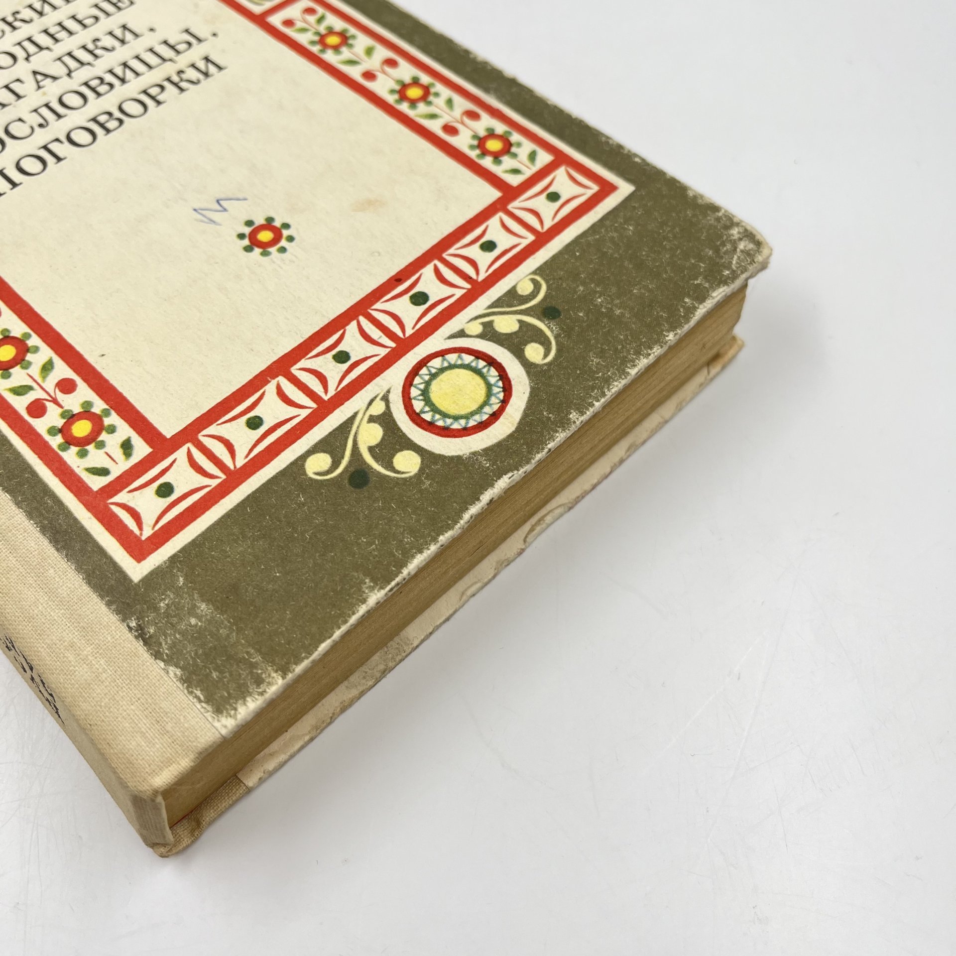 Книга "Русские народные загадки, пословицы, поговорки", сост. Ю. Г. Круглов, Издательство «Просвещение»