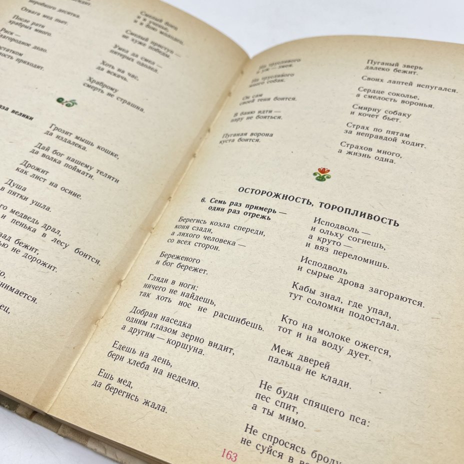 Книга "Русские народные загадки, пословицы, поговорки", сост. Ю. Г. Круглов, Издательство «Просвещение»