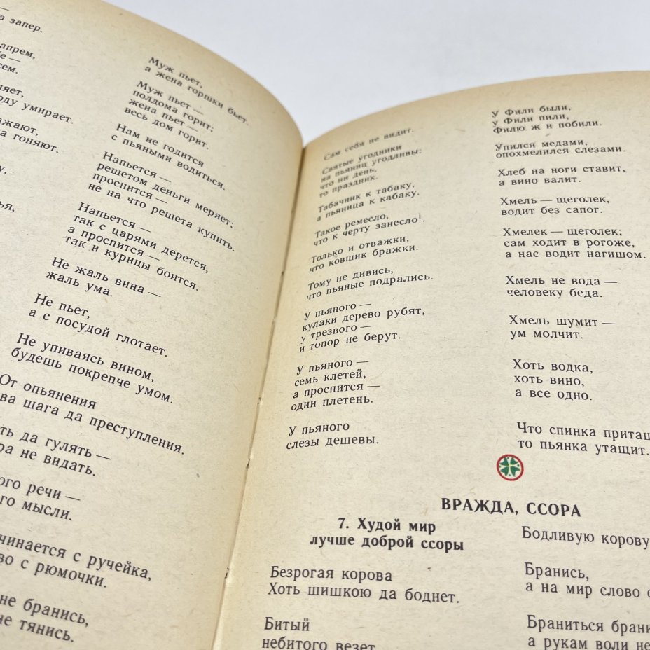 Книга "Русские народные загадки, пословицы, поговорки", сост. Ю. Г. Круглов, Издательство «Просвещение»