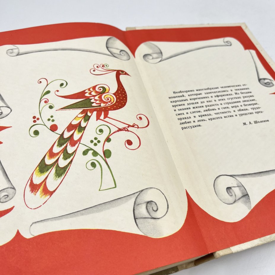 Книга "Русские народные загадки, пословицы, поговорки", сост. Ю. Г. Круглов, Издательство «Просвещение»