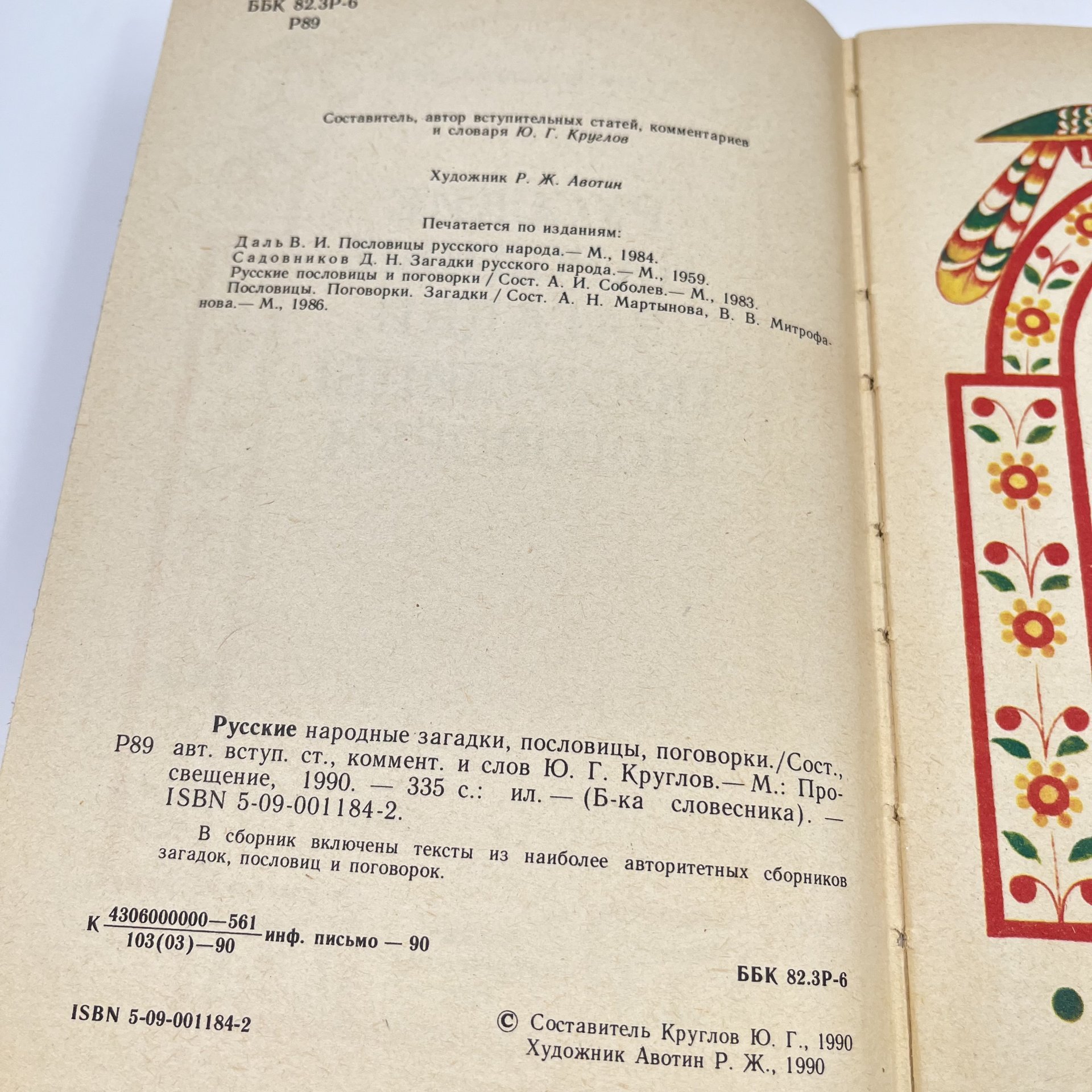 Книга "Русские народные загадки, пословицы, поговорки", сост. Ю. Г. Круглов, Издательство «Просвещение»