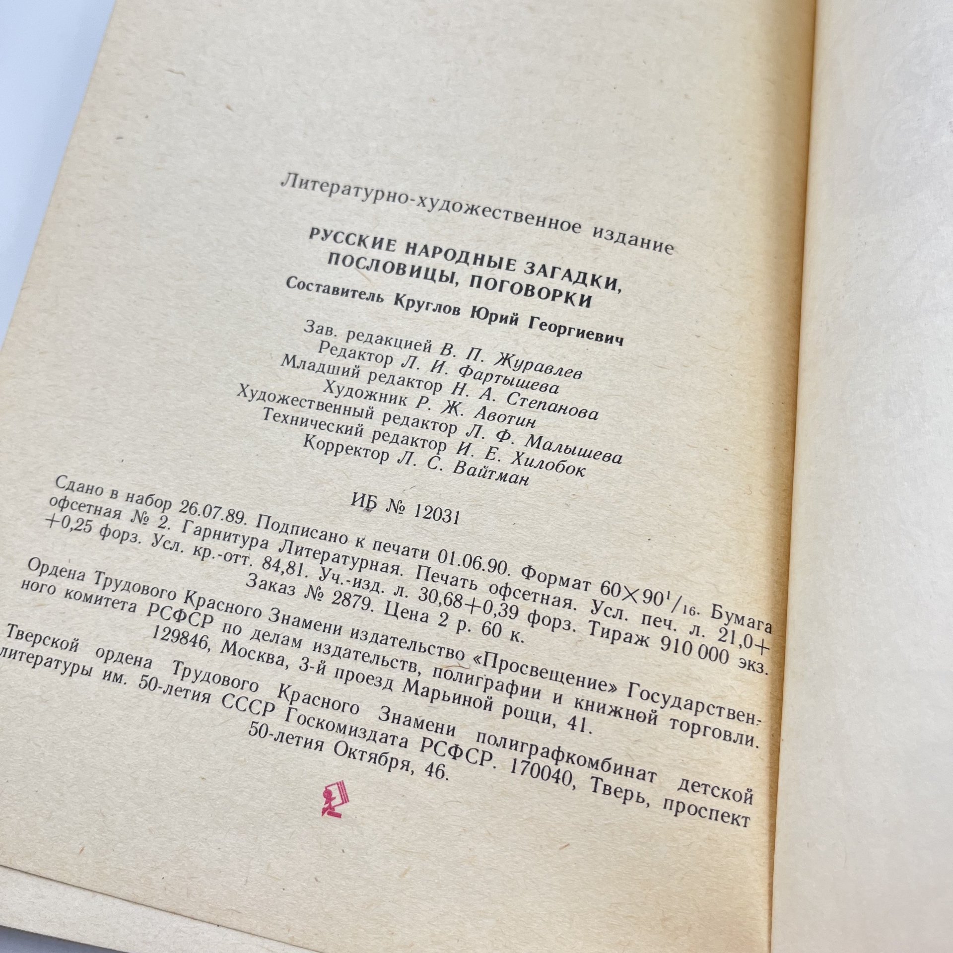 Книга "Русские народные загадки, пословицы, поговорки", сост. Ю. Г. Круглов, Издательство «Просвещение»