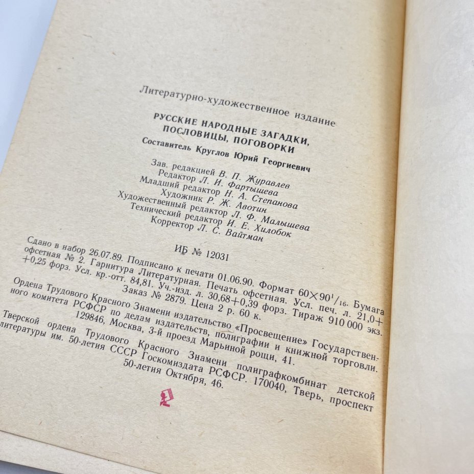 Книга "Русские народные загадки, пословицы, поговорки", сост. Ю. Г. Круглов, Издательство «Просвещение»