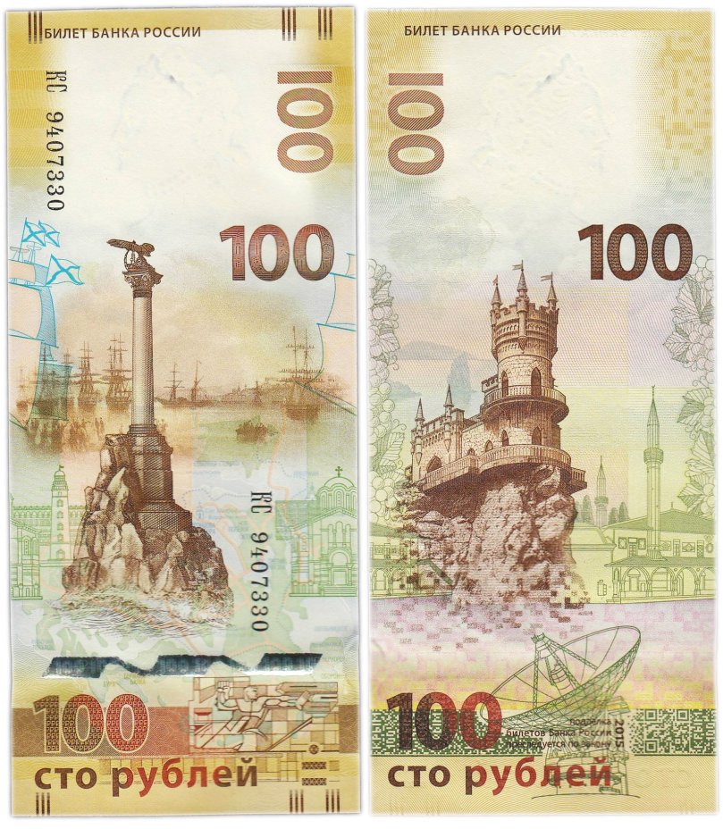 100 рублей 2015 Крым, серия КС (большие буквы)