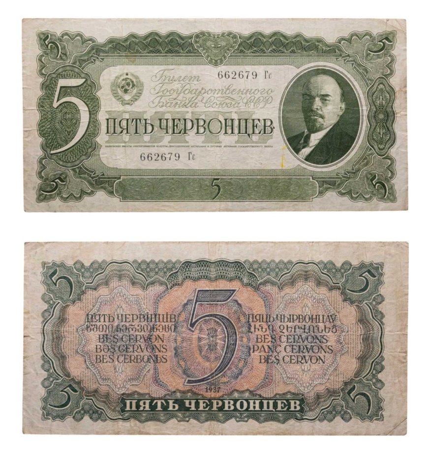 5 червонцев 1937 тип литер Большая/маленькая, серия Гс