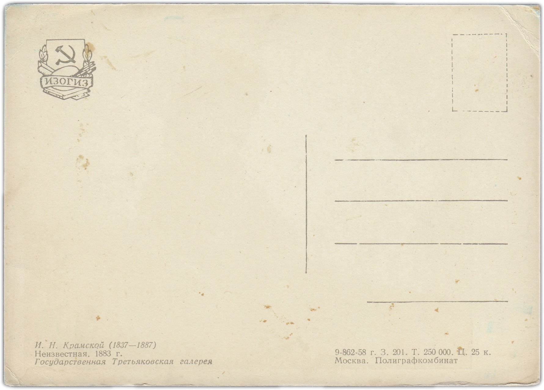 Открытка (почтовое вложение) репродукция И.Н. Крамской "Неизвестная" 1958