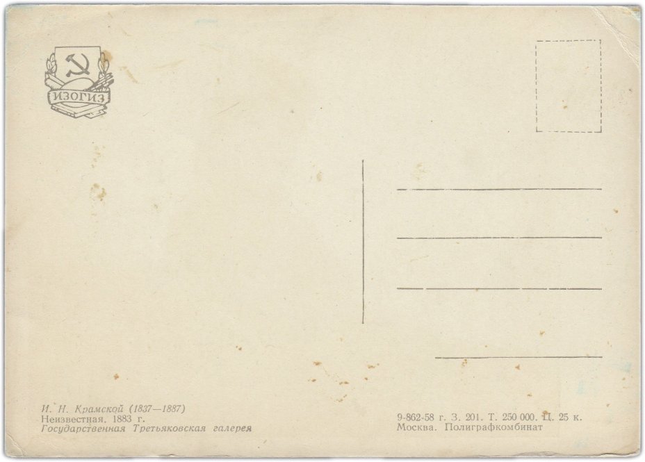 Открытка (почтовое вложение) репродукция И.Н. Крамской "Неизвестная" 1958