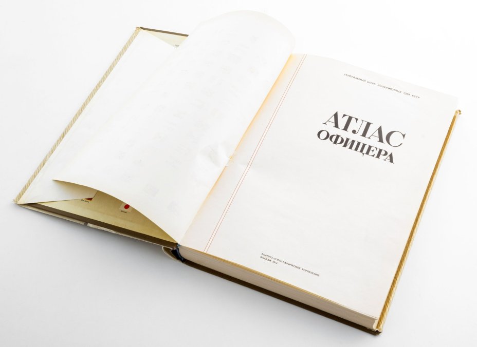 Книга "Атлас офицера", Военно-топографическое управление Генерального штаба