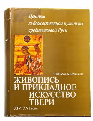 Альбом (каталог) "Живопись и прикладное искусство Твери XIV-XVI века", бумага, печать, суперобложка, Издательство «Наука», СССР, 1979 г., Издательство «Наука»