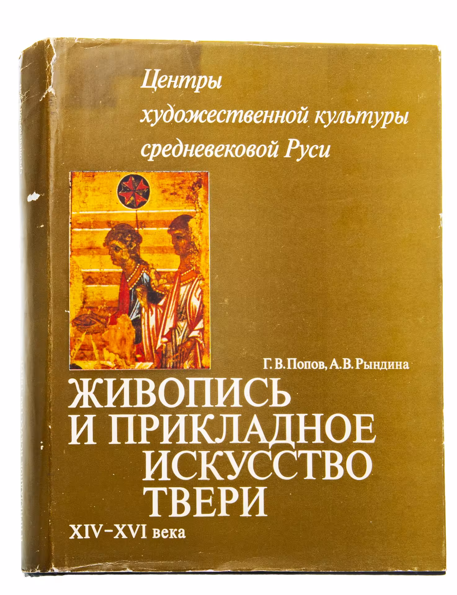 Альбом (каталог) "Живопись и прикладное искусство Твери XIV-XVI века", бумага, печать, суперобложка, Издательство «Наука», СССР, 1979 г., Издательство «Наука»