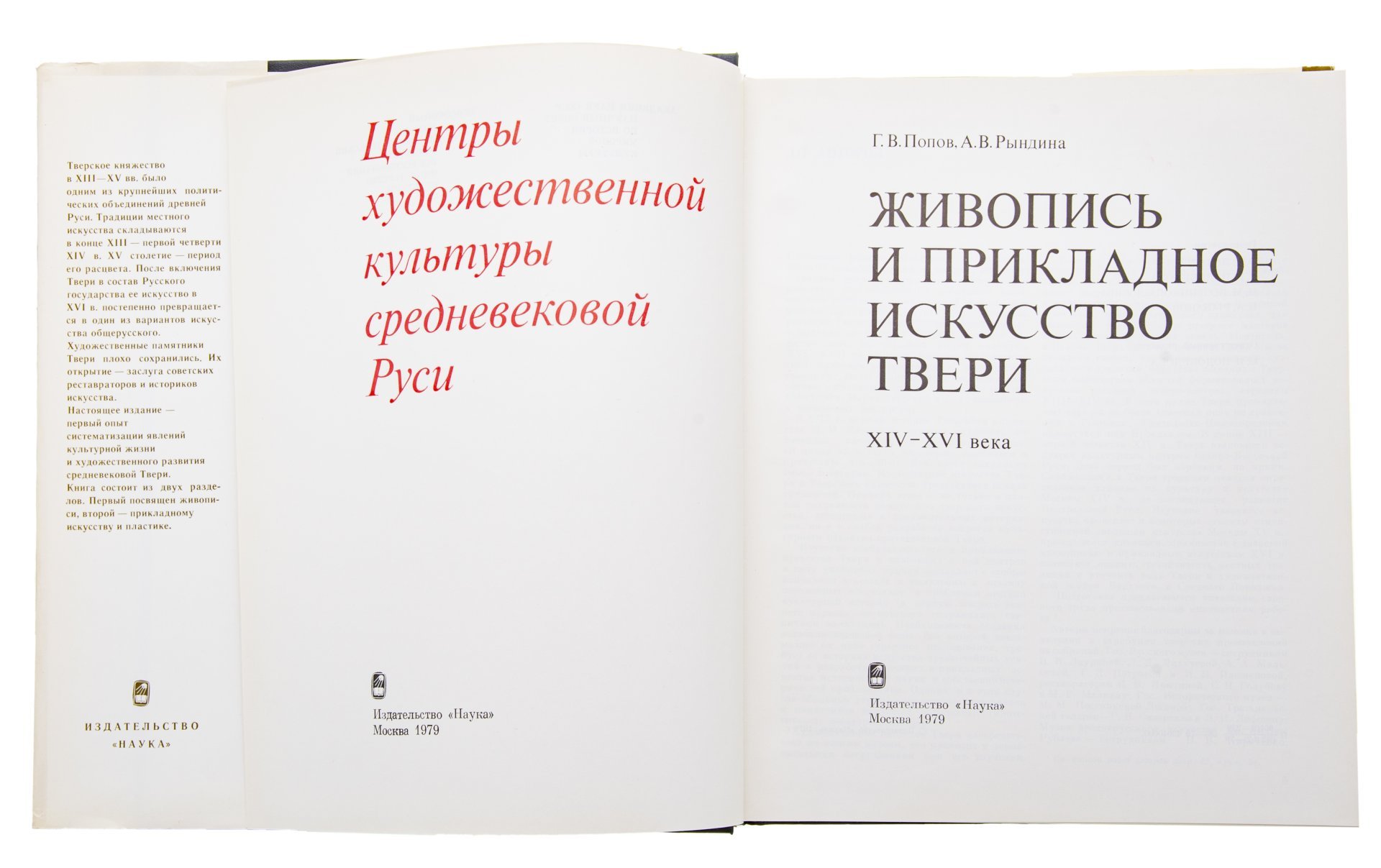 Альбом (каталог) "Живопись и прикладное искусство Твери XIV-XVI века", бумага, печать, суперобложка, Издательство «Наука», СССР, 1979 г., Издательство «Наука»