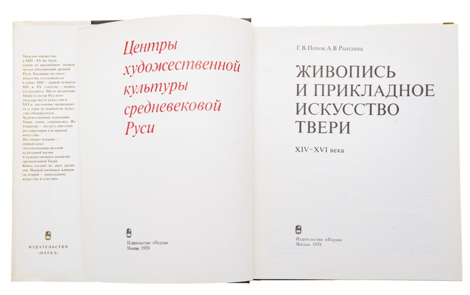 Альбом (каталог) "Живопись и прикладное искусство Твери XIV-XVI века", бумага, печать, суперобложка, Издательство «Наука», СССР, 1979 г., Издательство «Наука»