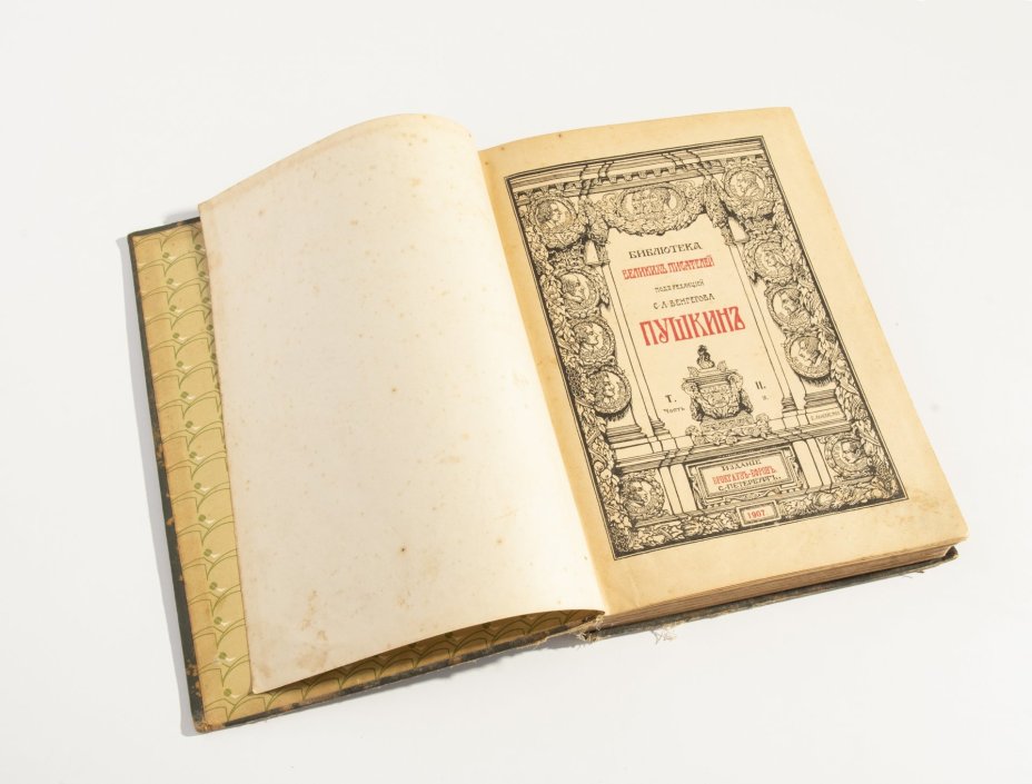 Книга "А.С.Пушкин", том II, из серии "Библиотека Великих Писателей", бумага, печать, твердый переплет с тиснением, издательство «Брокгауз и Ефрон», Российская Империя, 1907 г.