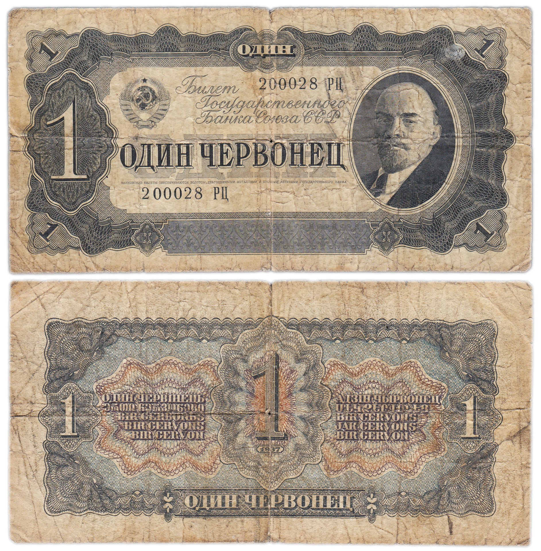 1 червонец 1937 тип литер Большая/Большая, серия РЦ