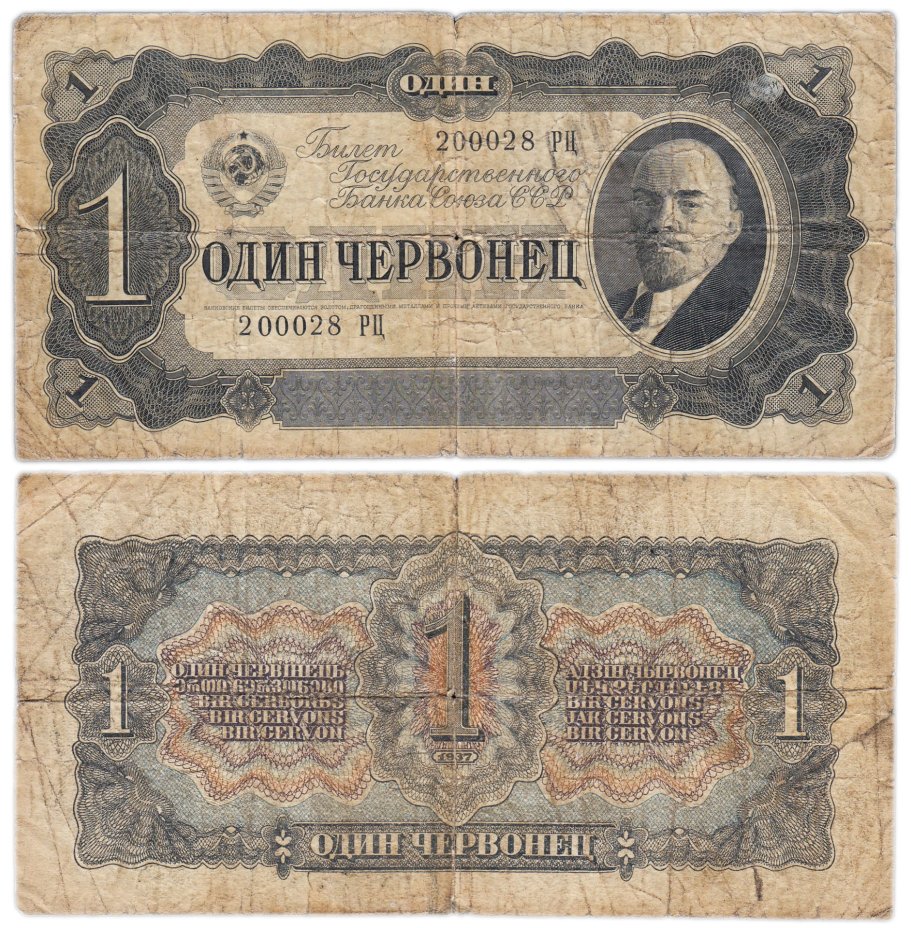 1 червонец 1937 тип литер Большая/Большая, серия РЦ