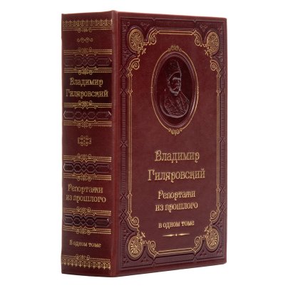 Книга "Гиляровский В.А. Репортажи из прошлого" (подарочное издание о , Издательство "Астрель"