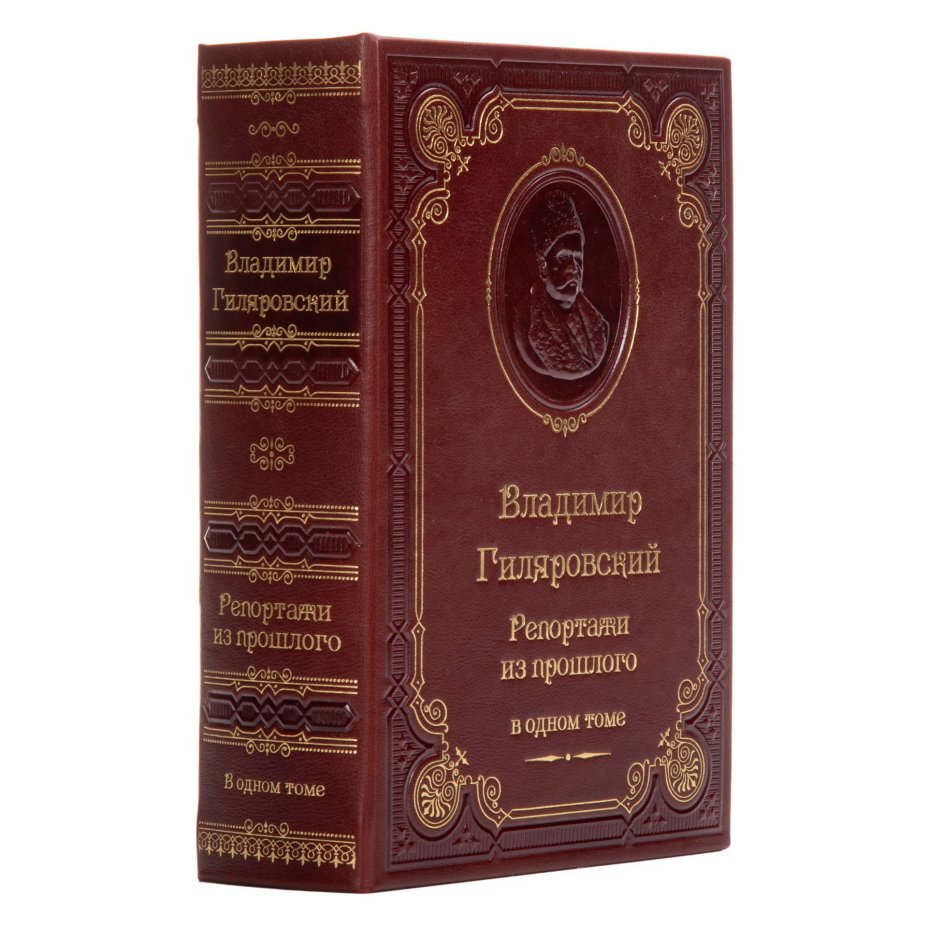 Книга "Гиляровский В.А. Репортажи из прошлого" (подарочное издание о , Издательство "Астрель"