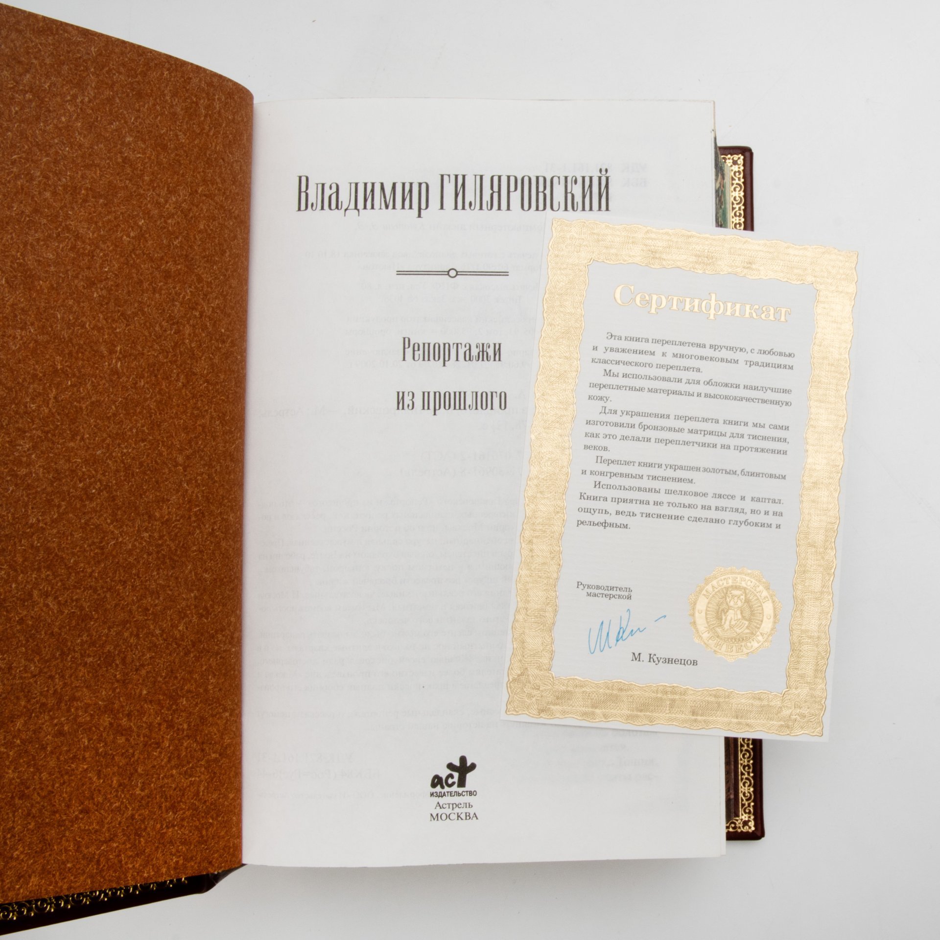 Книга "Гиляровский В.А. Репортажи из прошлого" (подарочное издание о , Издательство "Астрель"