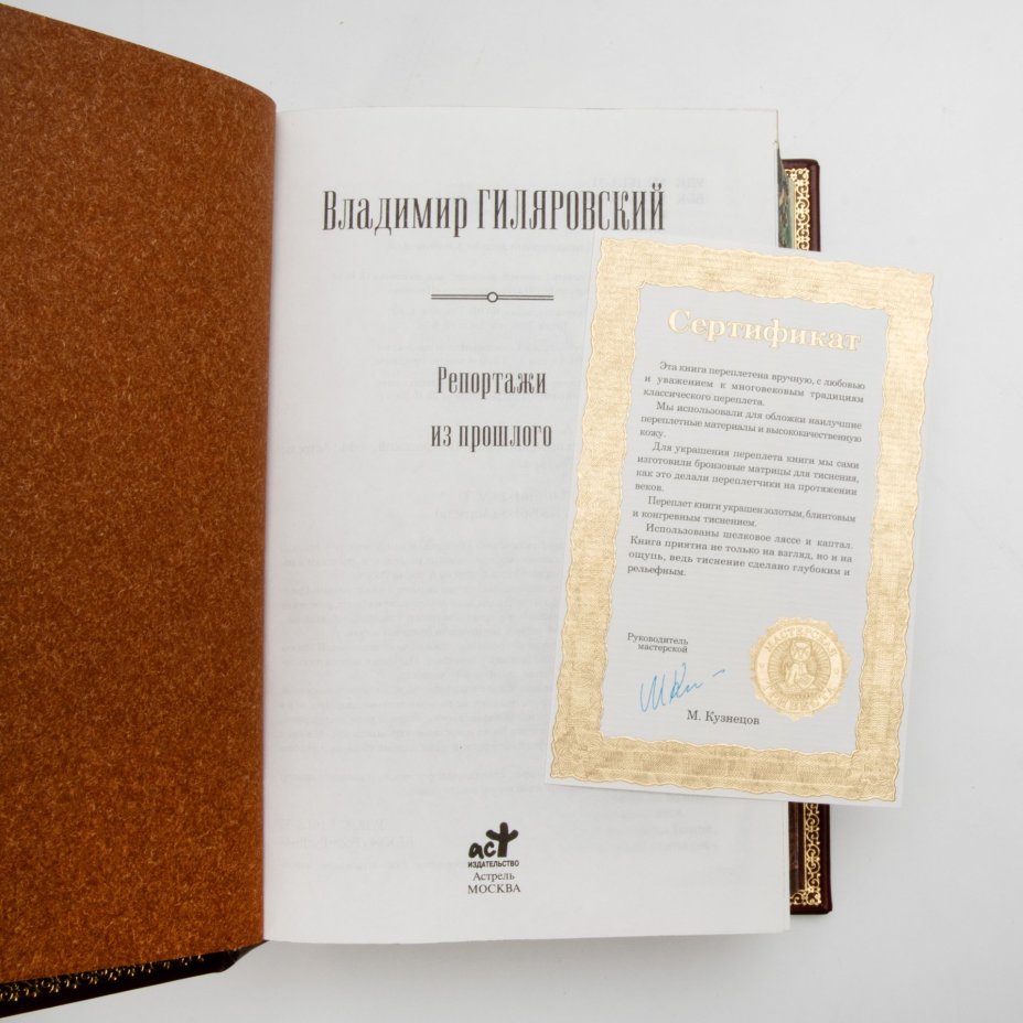Книга "Гиляровский В.А. Репортажи из прошлого" (подарочное издание о , Издательство "Астрель"