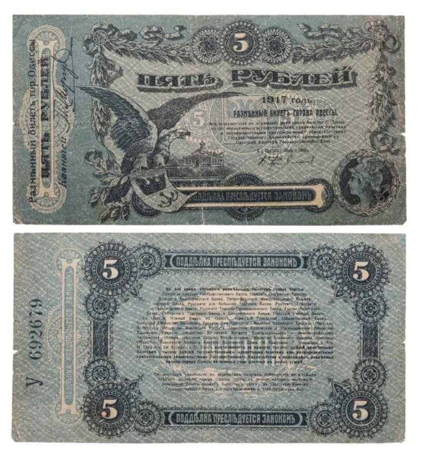 Одесса 5 рублей 1917 серия У