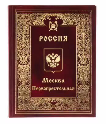 Книга "Москва Первопрестольная", бумага, печать, издательский дом "АЛВО", Москва, Россия, 2005 г.