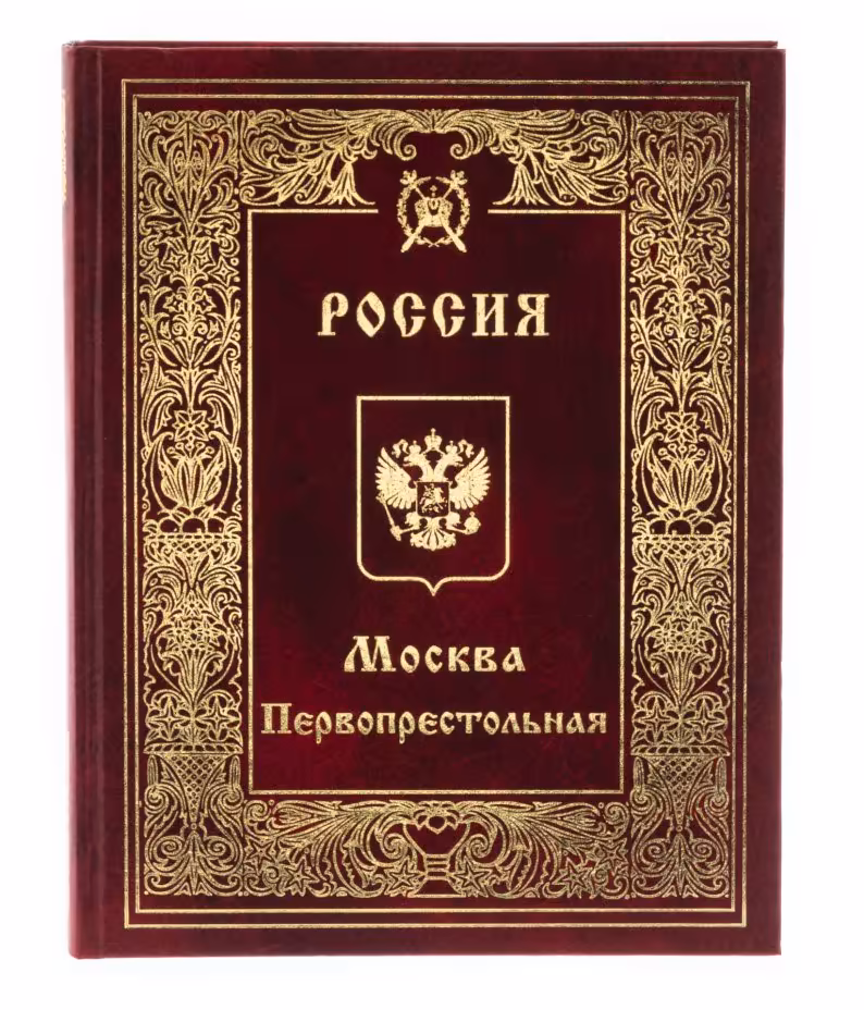 Книга "Москва Первопрестольная", бумага, печать, издательский дом "АЛВО", Москва, Россия, 2005 г.