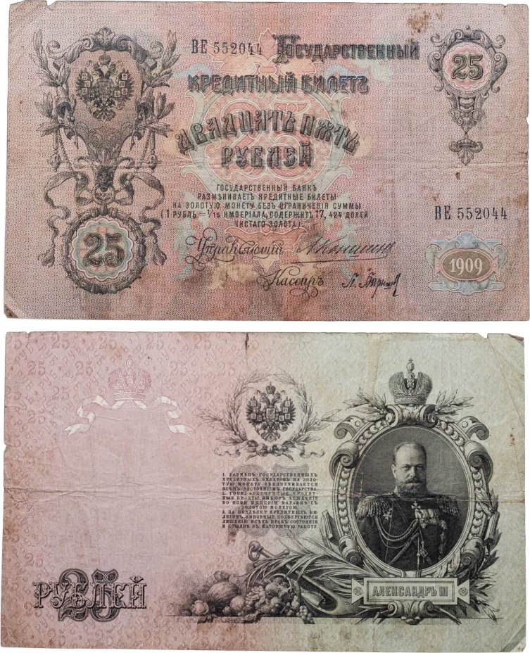 25 рублей 1909 управляющий Коншин, кассир Барышев (Александр III), серия ВЕ