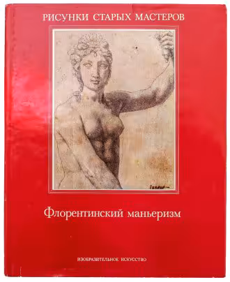 Альбом "Флорентийский маньеризм", Монбейг-Гогель Катрин, Издательство «Изобразительное искусство»