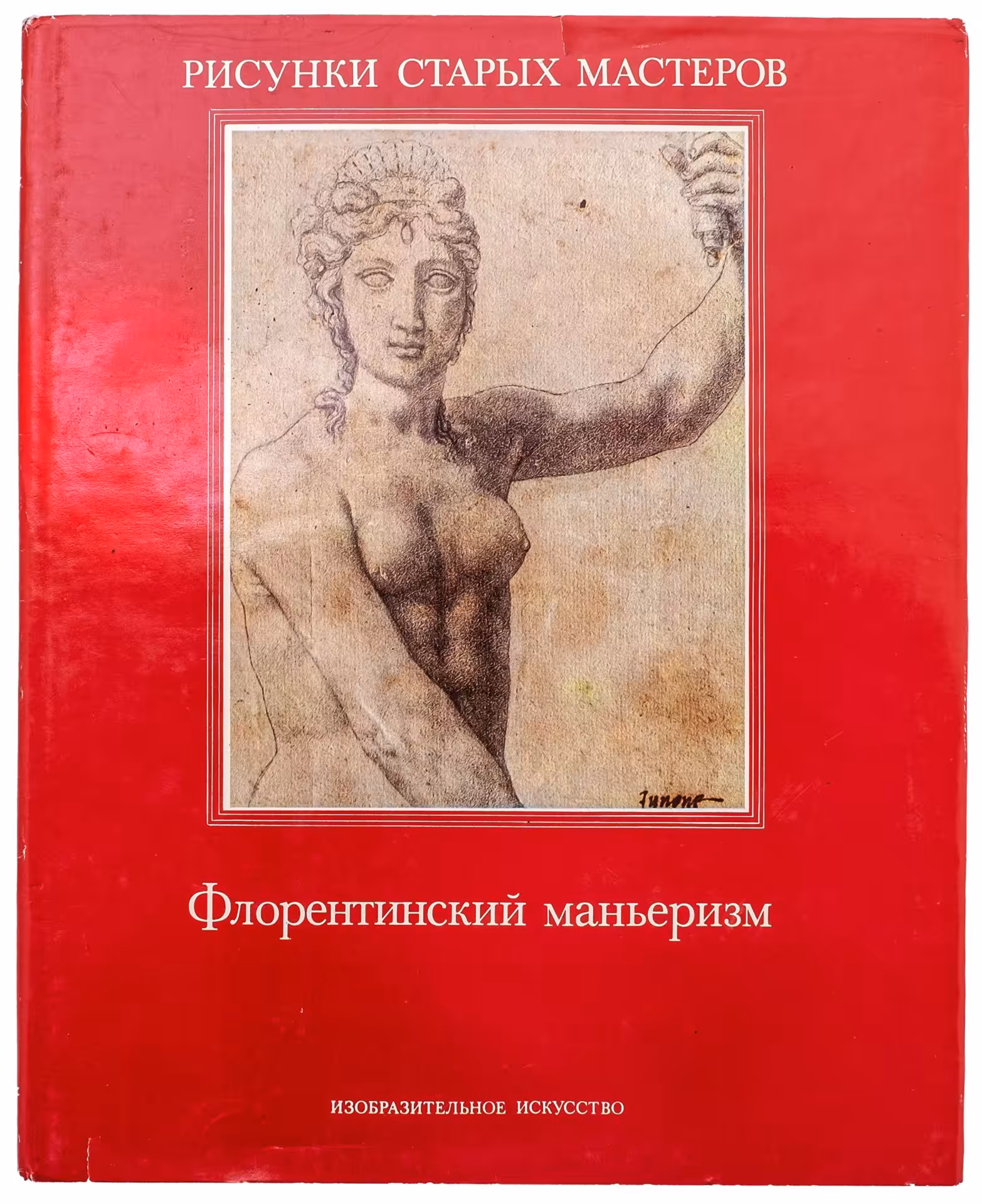 Альбом "Флорентийский маньеризм", Монбейг-Гогель Катрин, Издательство «Изобразительное искусство»