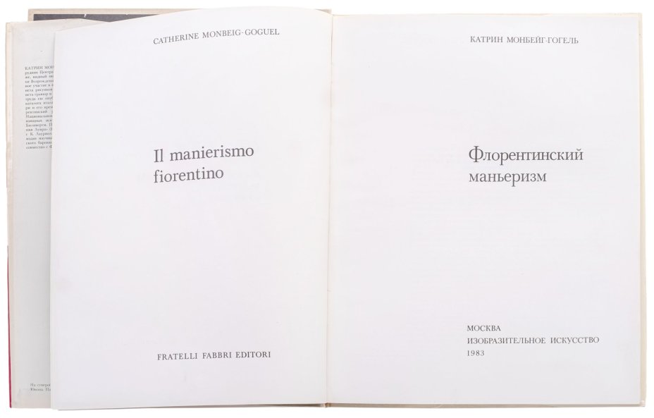 Альбом "Флорентийский маньеризм", Монбейг-Гогель Катрин, Издательство «Изобразительное искусство»