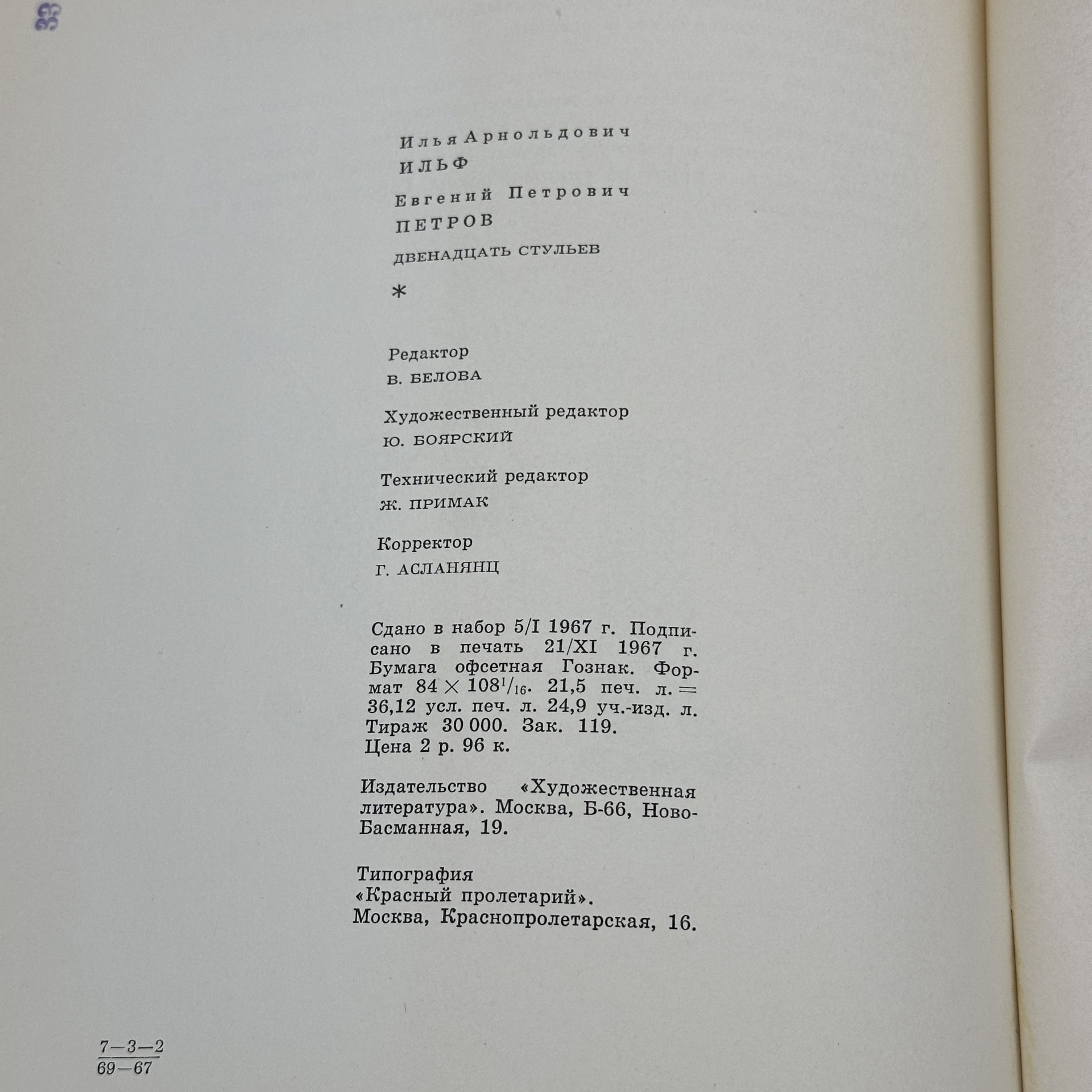 Книга И.Ильф, Е.Петров "12 стульев", бумага, печать, Издательство «Художественная литература», Издательство «Художественная литература»