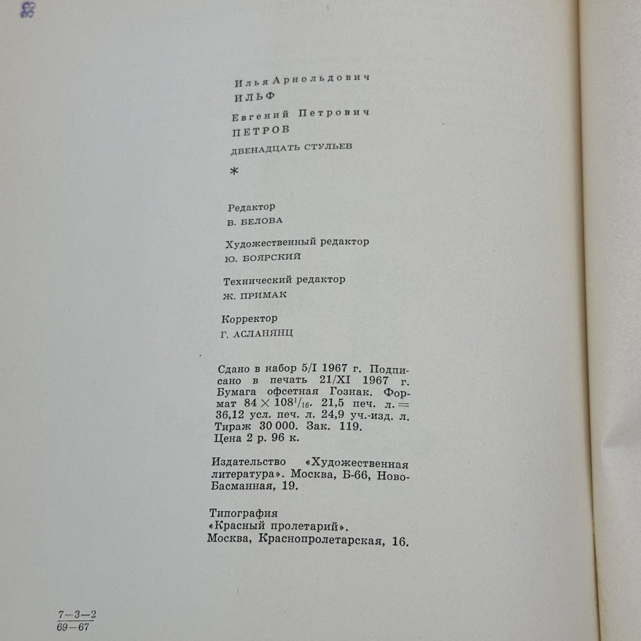 Книга И.Ильф, Е.Петров "12 стульев", бумага, печать, Издательство «Художественная литература», Издательство «Художественная литература»