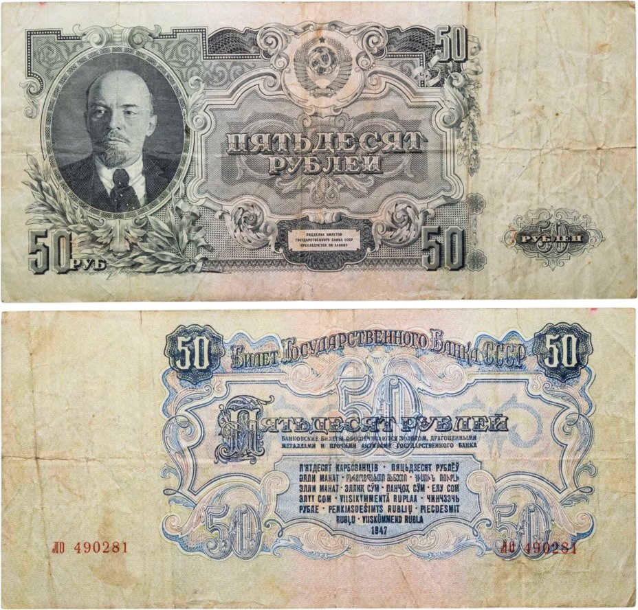 50 рублей 1947 16 лент в гербе, тип литер Большая/Большая, серия ЛО