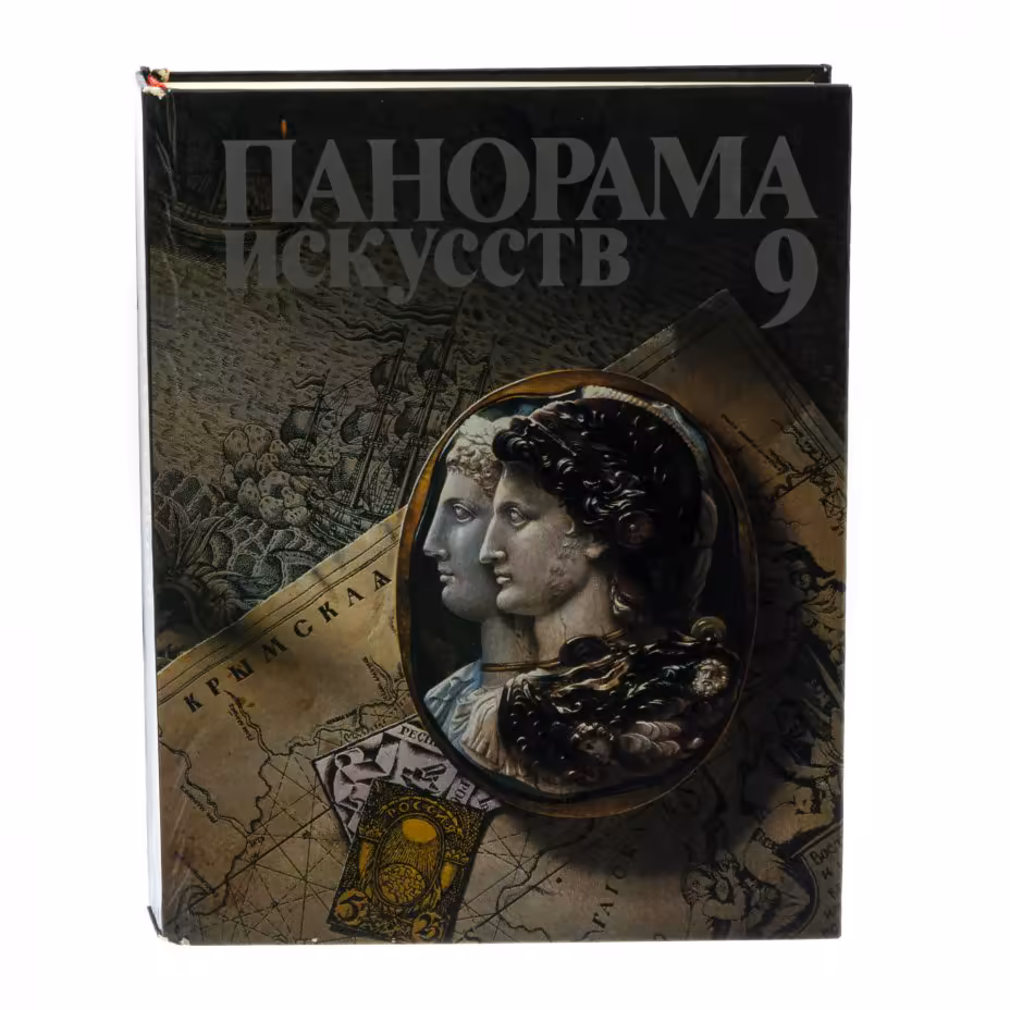 Книга "Панорамам искусств 9", бумага, печать,  изд. "Советский Художник", СССР, 1986 г.
