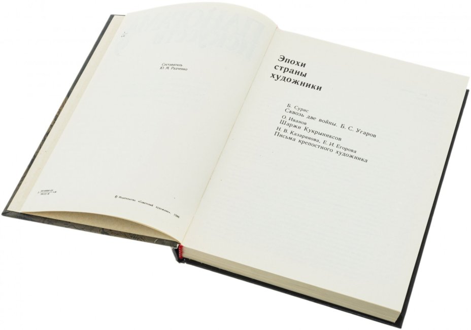 Книга "Панорамам искусств 9", бумага, печать,  изд. "Советский Художник", СССР, 1986 г.
