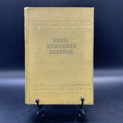 Книга "Книга домашней хозяйки", Издательство Национального Совета Отечественного Фронта