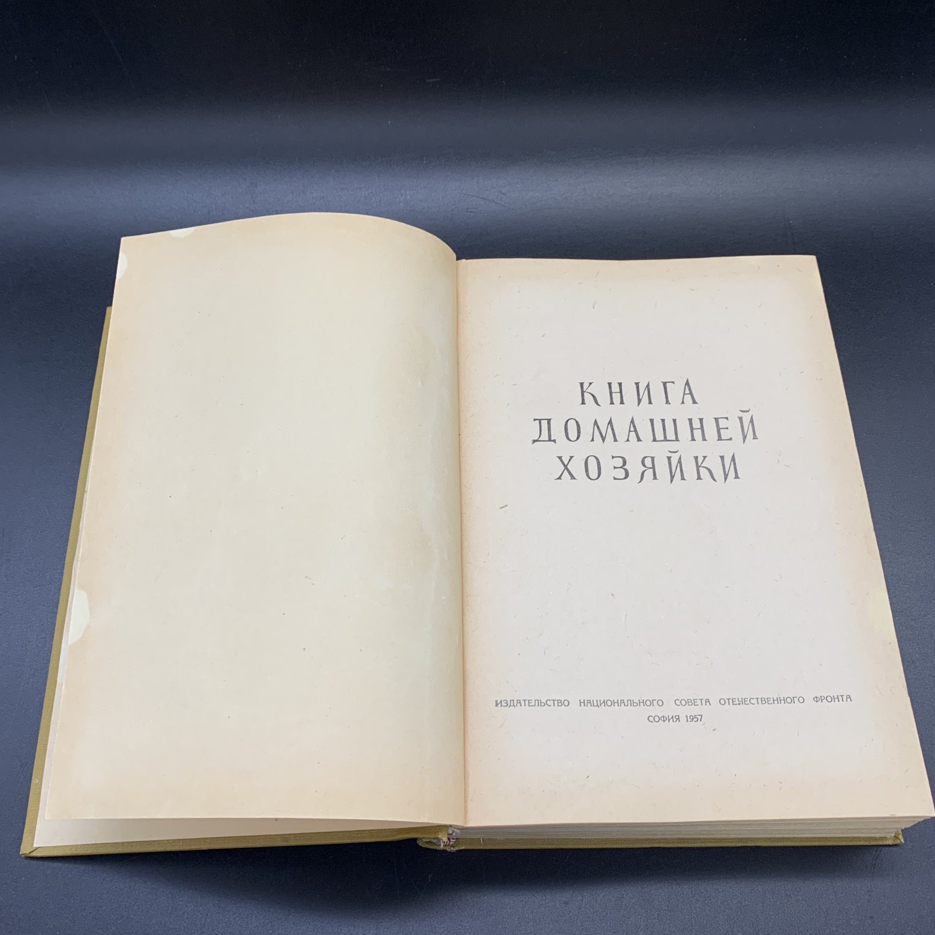 Книга "Книга домашней хозяйки", Издательство Национального Совета Отечественного Фронта