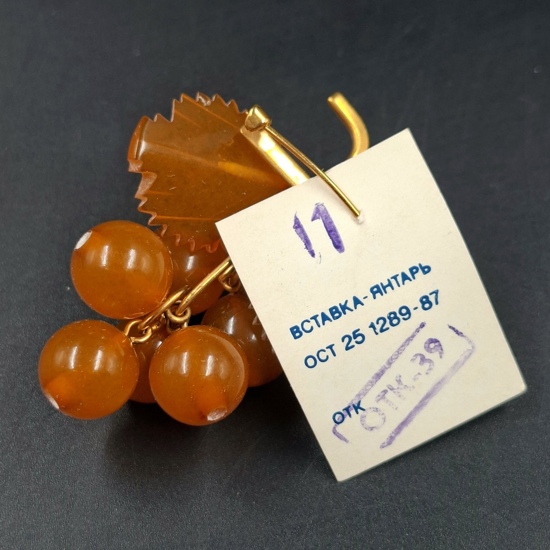 Брошь винтажная "Виноград" в оригинальной коробке, янтарь, латунь, золочение, картон, Калининградский янтарный комбинат, СССР, 1987-1992 гг.