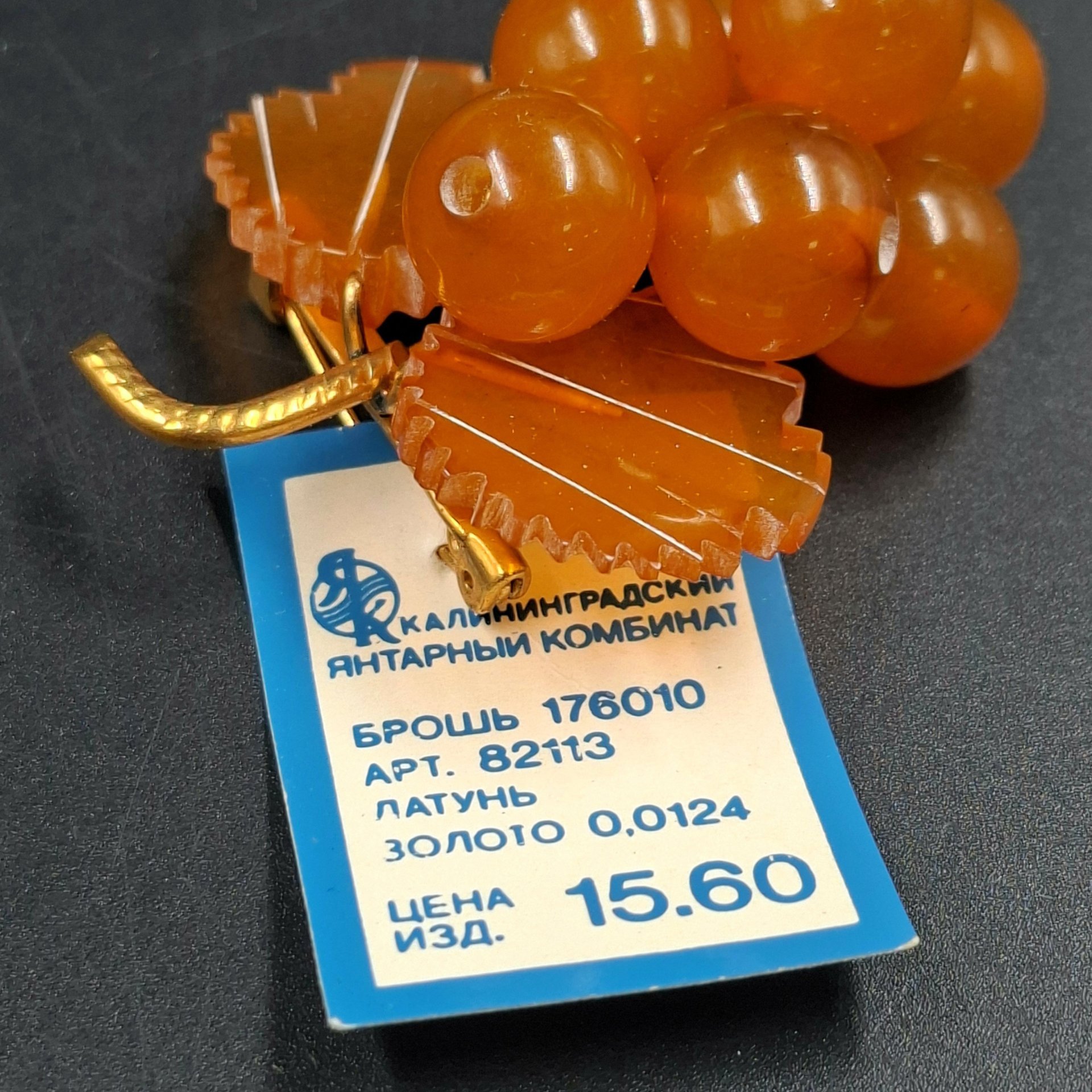 Брошь винтажная "Виноград" в оригинальной коробке, янтарь, латунь, золочение, картон, Калининградский янтарный комбинат, СССР, 1987-1992 гг.