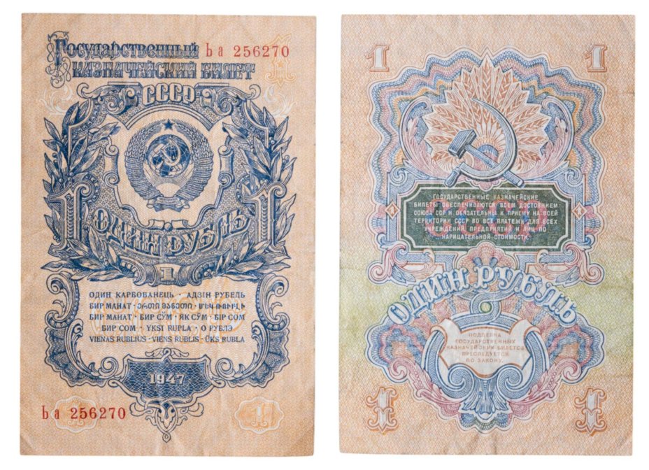 1 рубль 1947 16 лент в гербе, тип литер Большая/маленькая, серия Ьа
