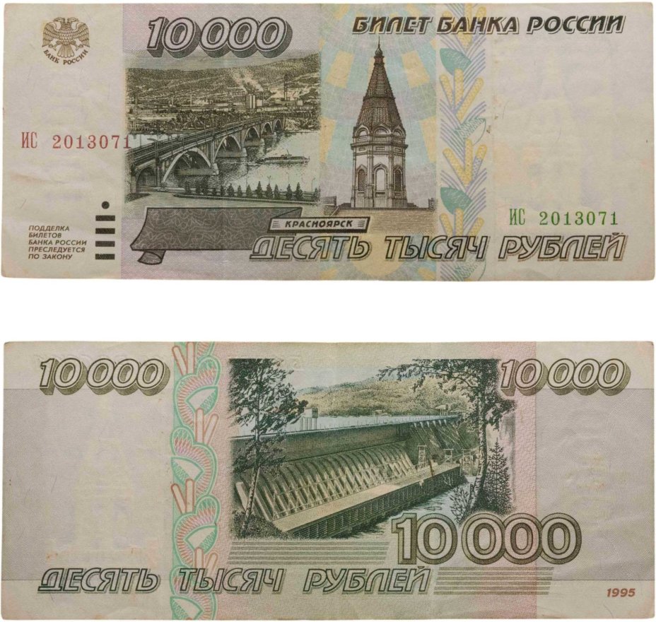 10000 рублей 1995 серия ИС