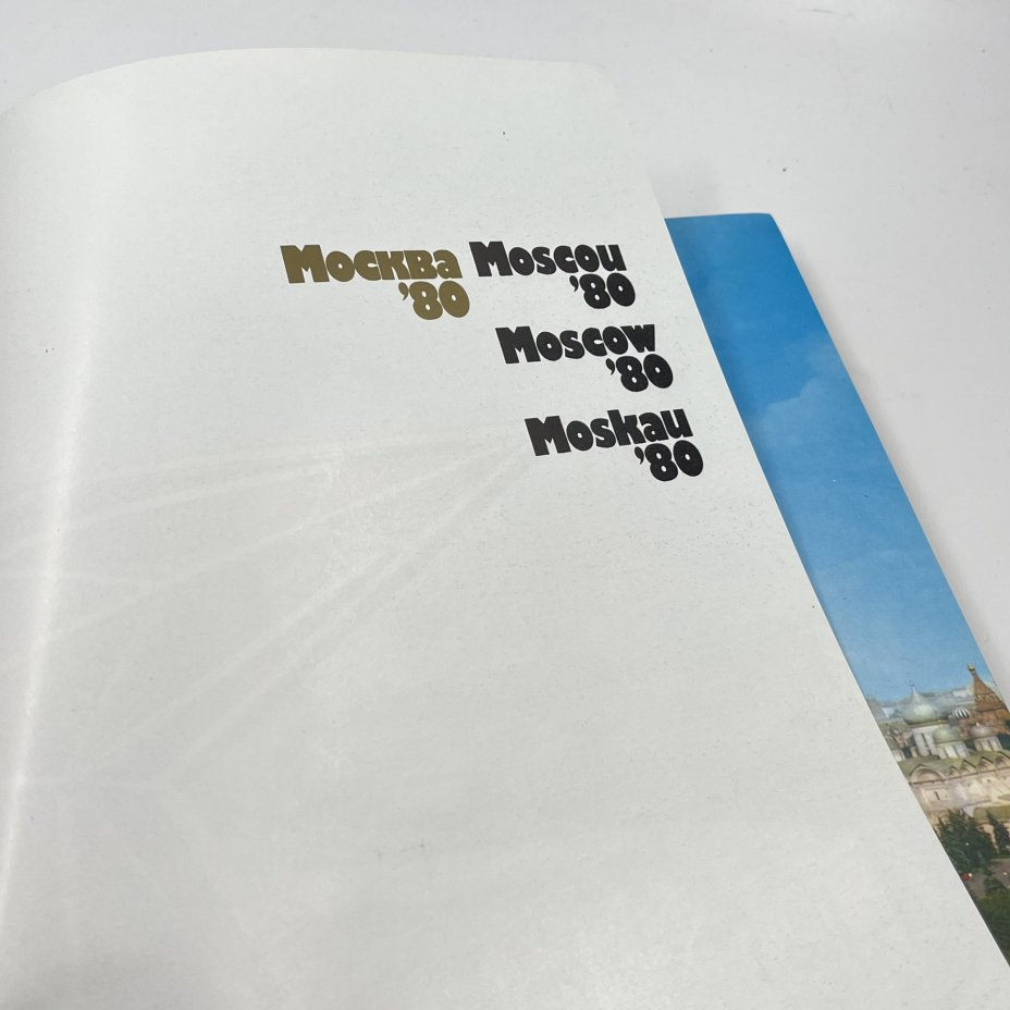 Книга "Москва '80", сост. В. А. Жильцов, бумага, печать, Издательство «Физкультура и спорт», СССР, 1981 г., Издательство «Физкультура и спорт»