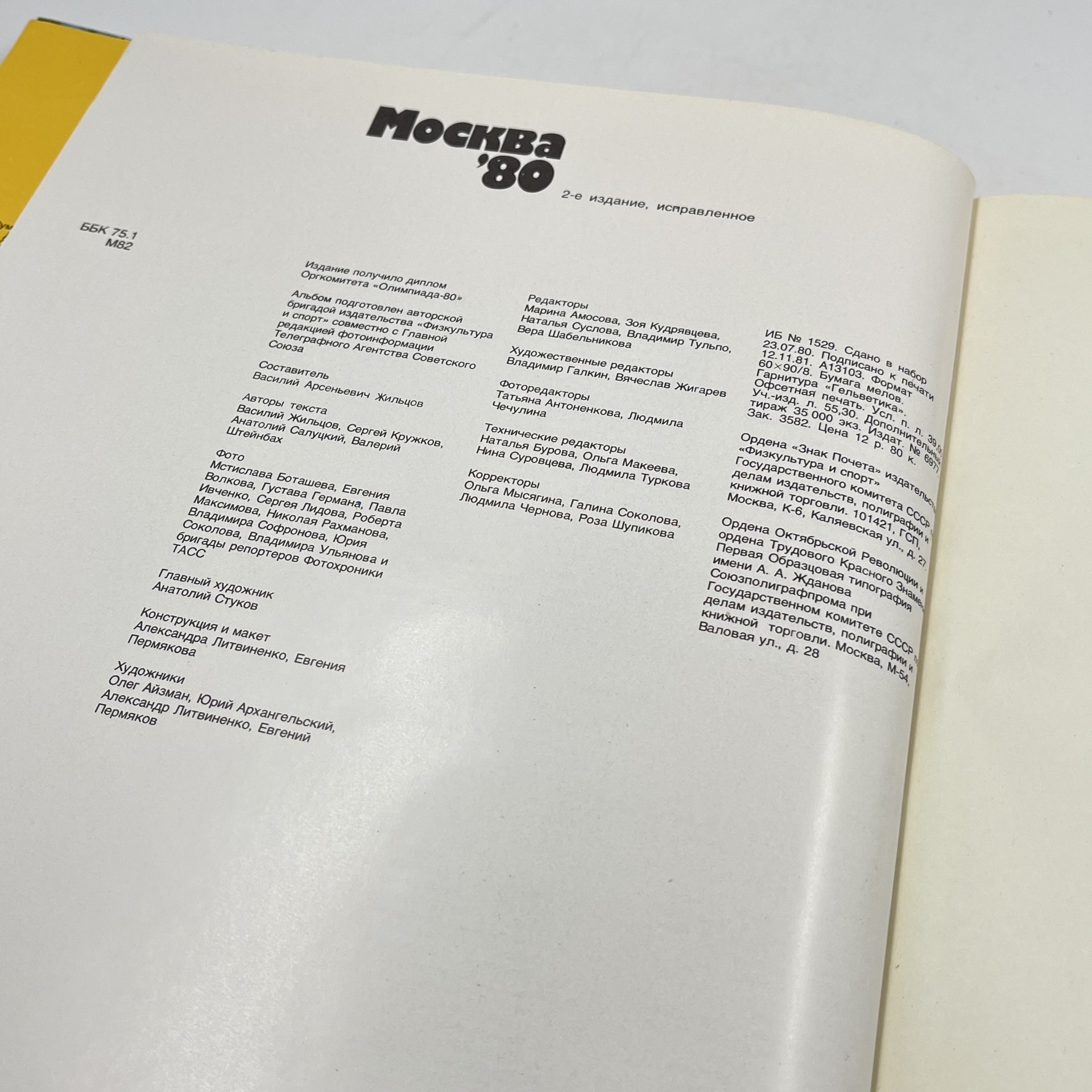 Книга "Москва '80", сост. В. А. Жильцов, бумага, печать, Издательство «Физкультура и спорт», СССР, 1981 г., Издательство «Физкультура и спорт»