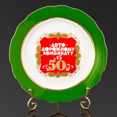 Тарелка декоративная "50 лет Автодорожному комбинату №15", фарфор, деколь, крытье, Дулевский фарфоровый завод (Дулёво), СССР, 1990 г.