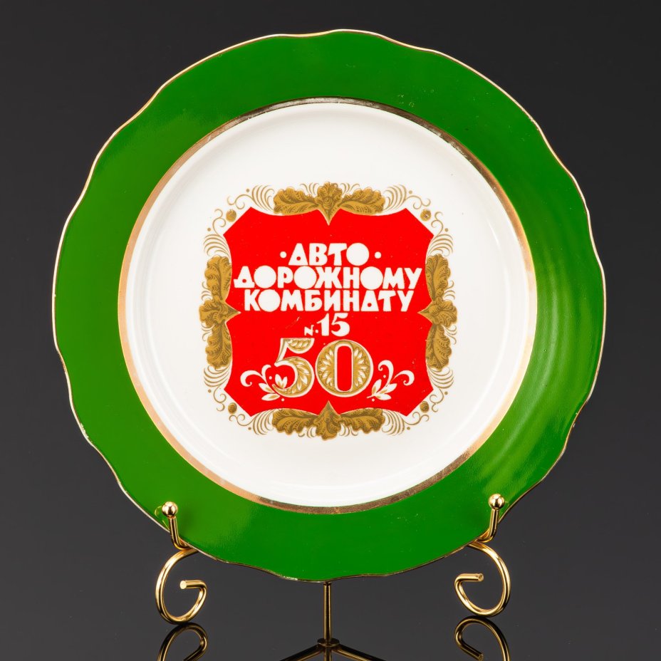 Тарелка декоративная "50 лет Автодорожному комбинату №15", фарфор, деколь, крытье, Дулевский фарфоровый завод (Дулёво), СССР, 1990 г.