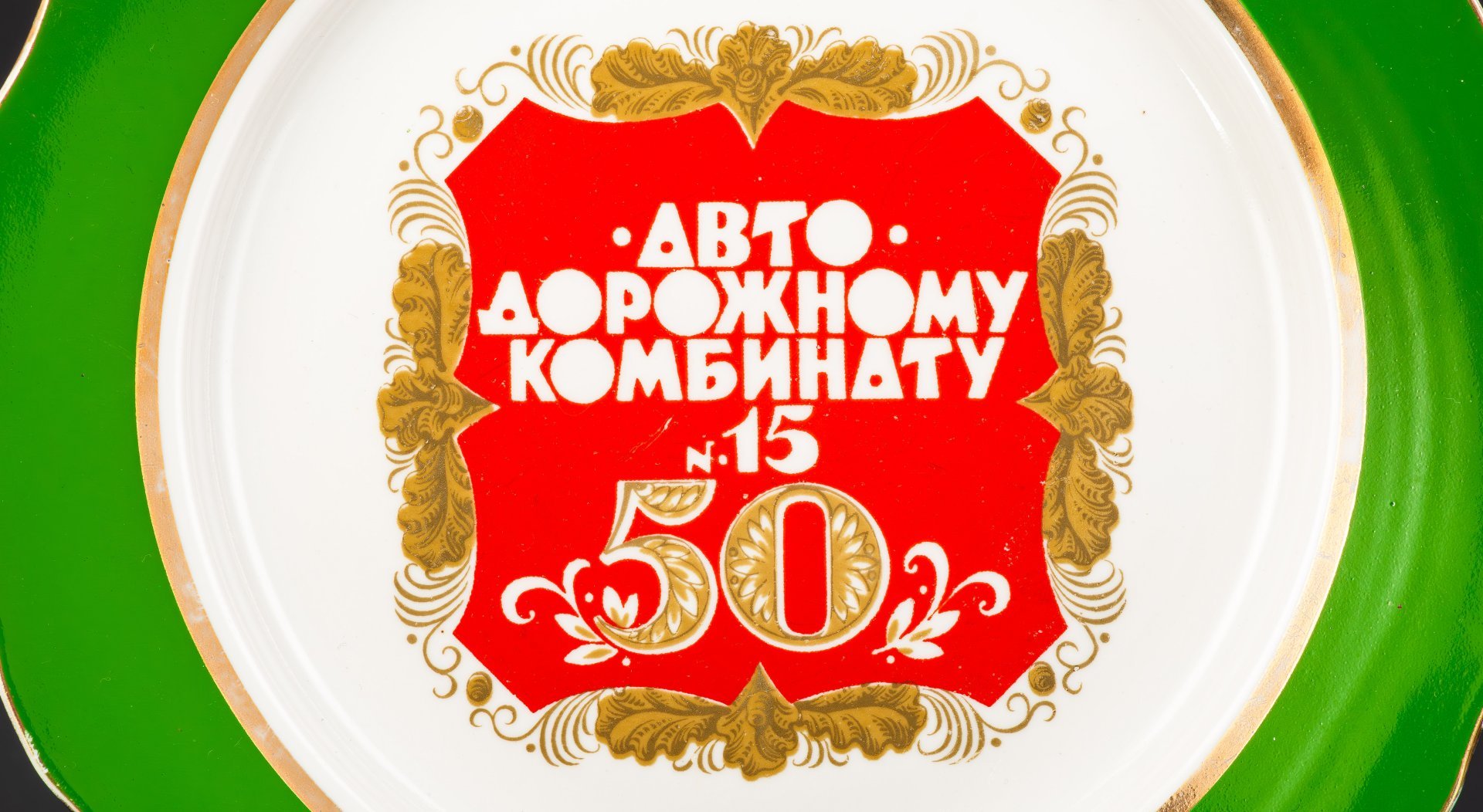 Тарелка декоративная "50 лет Автодорожному комбинату №15", фарфор, деколь, крытье, Дулевский фарфоровый завод (Дулёво), СССР, 1990 г.