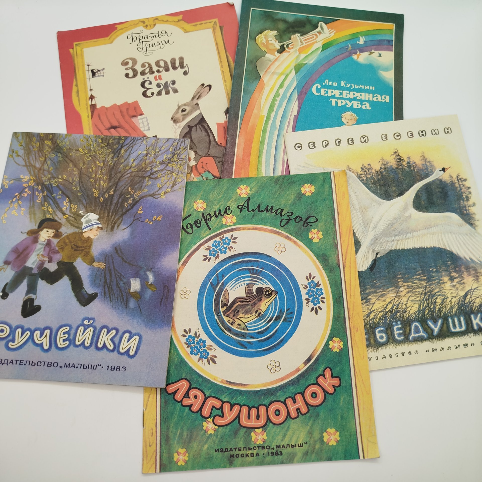 Набор из 5-ти детских книг (Братья Гримм "Заяц и ёж", Б. Алмазов "Лягушонок",  Л. Кузьмин "Серебряная труба", "Ручейки", С. Есенин "Лебёдушка"), Издательство "Малыш", бумага, печать, СССР, 1983 г.