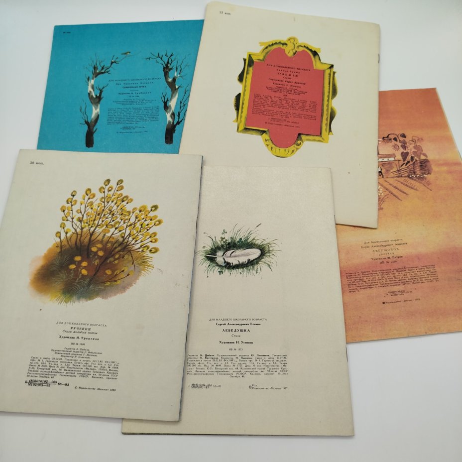 Набор из 5-ти детских книг (Братья Гримм "Заяц и ёж", Б. Алмазов "Лягушонок",  Л. Кузьмин "Серебряная труба", "Ручейки", С. Есенин "Лебёдушка"), Издательство "Малыш"