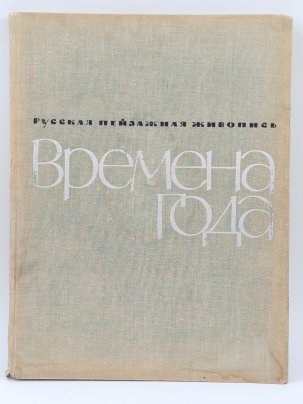 Книга Русская пейзажная живопись "Времена года", М.К. Ситнина, Издательство "Искусство", ткань, бумага, печать